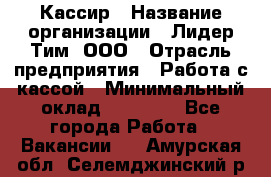 Кассир › Название организации ­ Лидер Тим, ООО › Отрасль предприятия ­ Работа с кассой › Минимальный оклад ­ 20 000 - Все города Работа » Вакансии   . Амурская обл.,Селемджинский р-н